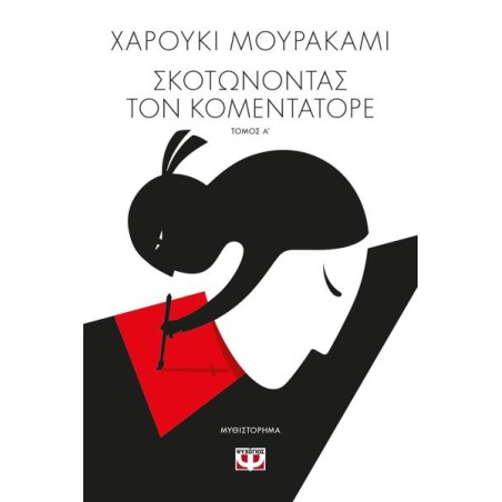 ΣΚΟΤΩΝΟΝΤΑΣ ΤΟΝ ΚΟΜΕΝΤΑΤΟΡΕ τ.1