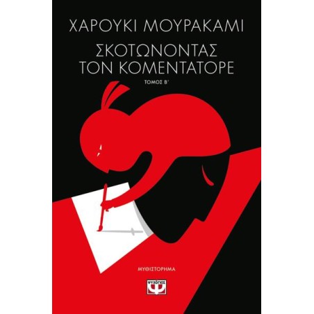 ΣΚΟΤΩΝΟΝΤΑΣ ΤΟΝ ΚΟΜΕΝΤΑΤΟΡΕ τ.2