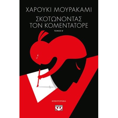 ΣΚΟΤΩΝΟΝΤΑΣ ΤΟΝ ΚΟΜΕΝΤΑΤΟΡΕ τ.2