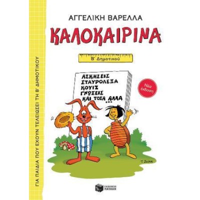 ΚΑΛΟΚΑΙΡΙΝΑ Β ΔΗΜΟΤΙΚΟΥ (ΑΓΓΕΛΙΚΗ ΒΑΡΕΛΛΑ)