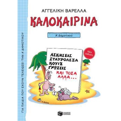ΚΑΛΟΚΑΙΡΙΝΑ  Α ΔΗΜΟΤΙΚΟΥ (ΑΓΓΕΛΙΚΗ ΒΑΡΕΛΛΑ)