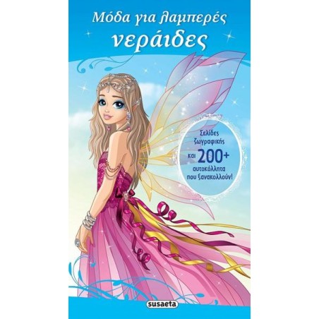 ΜΟΔΑ ΓΙΑ ΛΑΜΠΕΡΕΣ ΝΕΡΑΙΔΕΣ 
