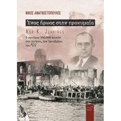 ΕΝΑΣ ΗΡΩΑΣ ΣΤΗΝ ΠΡΟΚΥΜΑΙΑ