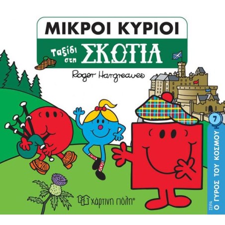 ΜΙΚΡΟΙ ΚΥΡΙΟΙ-Ο ΓΥΡΟΣ ΤΟΥ ΚΣΟΜΟΥ 7-ΤΑΞΙΔΙ ΣΤΗ ΣΚΩΤΙΑ