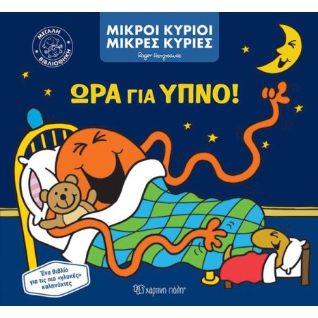 Μ.ΚΥΡΙΟΙ Μ.ΚΥΡΙΕΣ ΜΕΓΑΛΗ ΒΙΒΛΙΟΘΗΚΗ 1-ΩΡΑ ΓΙΑ ΥΠΝΟ