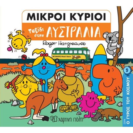 ΜΙΚΡΟΙ ΚΥΡΙΟΙ-Ο ΓΥΡΟΣ ΤΟΥ ΚΟΣΜΟΥ 9-ΤΑΞΙΔΙ ΣΤΗΝ ΑΥΣΤΡΑΛΙΑ