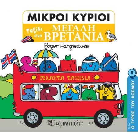 ΜΙΚΡΟΙ ΚΥΡΙΟΙ-Ο ΚΥΡΙΟΣ ΤΟΥ ΚΟΣΜΟΥ 8-ΤΑΞΙΔΙ ΣΤΗ ΜΕΓΑΛΗ ΒΡΕΤΑΝΙΑ