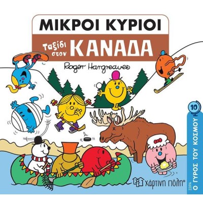 ΜΙΚΡΟΙ ΚΥΡΙΟΙ-Ο ΓΥΡΟΣ ΤΟΥ ΚΟΣΜΟΥ 10-ΤΑΞΙΔΙ ΣΤΙΝ ΚΑΝΑΔΑ