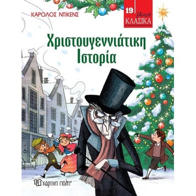 ΜΙΚΡΑ ΚΛΑΣΙΚΑ 19 - ΧΡΙΣΤΟΥΓΕΝΝΙΑΤΙΚΗ ΙΣΤΟΡΙΑ