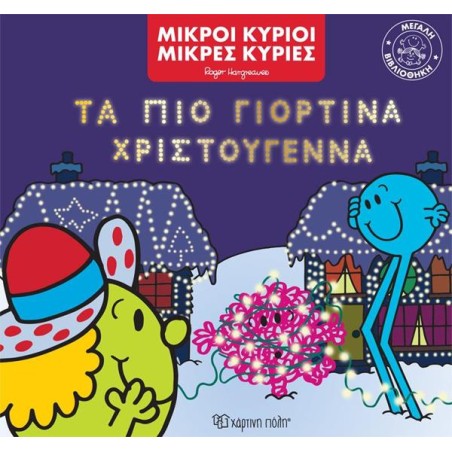 ΜΙΚΡΟΙ ΚΥΡΙΟΙ-ΜΕΓΑΛΗ ΒΙΒΛΙΟΘΗΚΗ 4 - ΤΑ ΠΙΟ ΓΙΟΡΤΙΝΑ ΧΡΙΣΤΟΥΓΕΝΝΑ