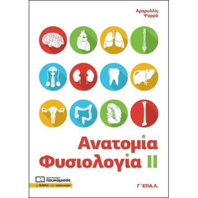 ΑΝΑΤΟΜΙΑ ΦΥΣΙΟΛΟΓΙΑ II Γ' ΕΠΑΛ