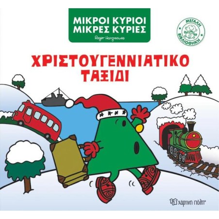ΜΙΚΡΟΙ ΚΥΡΙΟΙ-ΜΕΓΑΛΗ ΒΙΒΛΙΟΘΗΚΗ 5 ΧΡΙΣΤΟΥΓΕΝΝΙΑΤΙΚΟ ΤΑΞΙΔΙ