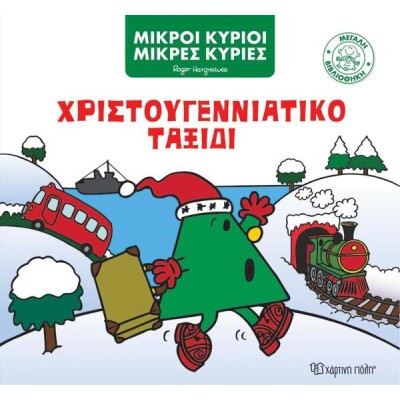 ΜΙΚΡΟΙ ΚΥΡΙΟΙ-ΜΕΓΑΛΗ ΒΙΒΛΙΟΘΗΚΗ 5 ΧΡΙΣΤΟΥΓΕΝΝΙΑΤΙΚΟ ΤΑΞΙΔΙ