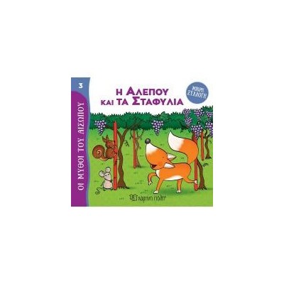 ΜΥΘΟΙ ΤΟΥ ΑΙΣΩΠΟΥ-ΜΙΚΡΗ ΣΥΛΛΟΓΗ 3 Η ΑΛΕΠΟΥ ΚΑΙ ΤΑ ΣΤΑΦΥΛΙΑ