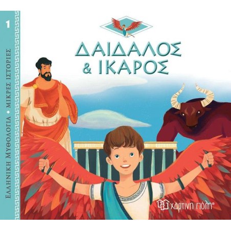 ΕΛΛ.ΜΥΘΟΛ.-ΜΙΚΡΕΣ ΙΣΤΟΡΙΕΣ 1-ΔΑΙΔΑΛΟΣ ΚΑΙ ΙΚΑΡΟΣ