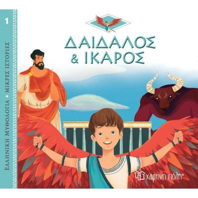 ΕΛΛ.ΜΥΘΟΛ.-ΜΙΚΡΕΣ ΙΣΤΟΡΙΕΣ 1-ΔΑΙΔΑΛΟΣ ΚΑΙ ΙΚΑΡΟΣ