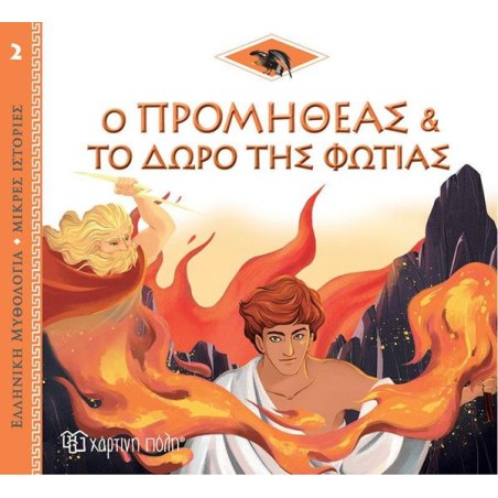 ΕΛΛ.ΜΥΘΟΛ.-ΜΙΚΡΕΣ ΙΣΤΟΡΙΕΣ 2-Ο ΠΡΟΜΗΘΕΑΣ ΚΑΙ ΤΟ ΔΩΡΟ ΤΗΣ ΦΩΤΙΑΣ