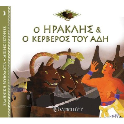 ΕΛΛ.ΜΥΘΟΛ.-ΜΙΚΡΕΣ ΙΣΤΟΡΙΕΣ 3-Ο ΗΡΑΚΛΗΣ ΚΑΙ Ο ΚΕΡΒΕΡΟΣ ΤΟΥ ΑΔΗ
