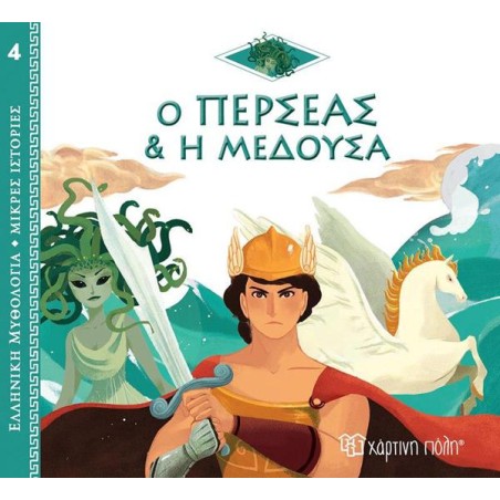 ΕΛΛ.ΜΥΘΟΛ.-ΜΙΚΡΕΣ ΙΣΤΟΡΙΕΣ 4-Ο ΠΕΡΣΕΑΣ ΚΑΙ Η ΜΕΔΟΥΣΑ