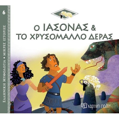 ΕΛΛ.ΜΥΘΟΛ.-ΜΙΚΡΕΣ ΙΣΤΟΡΙΕΣ 6-Ο ΙΑΣΟΝΑΣ ΚΑΙ ΤΟ ΧΡΥΣΟΜΑΛΛΟ ΔΕΡΑΣ