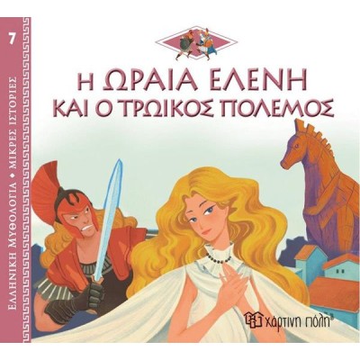 ΕΛΛ.ΜΥΘΟΛ.-ΜΙΚΡΕΣ ΙΣΤΟΡΙΕΣ 7-Η ΩΡΑΙΑ ΕΛΕΝΗ ΚΑΙ Ο ΤΡΩΙΚΟΣ ΠΟΛΕΜΟΣ