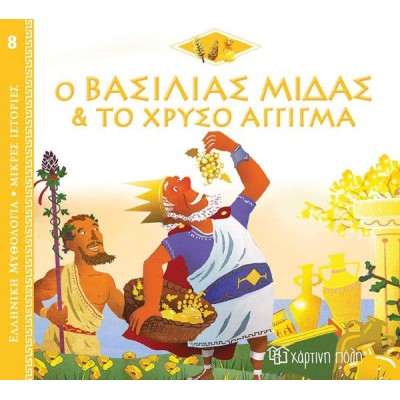 ΕΛΛ.ΜΥΘΟΛ.-ΜΙΚΡΕΣ ΙΣΤΟΡΙΕΣ 8 Ο ΒΑΣΙΛΙΑΣ ΜΙΔΑΣ