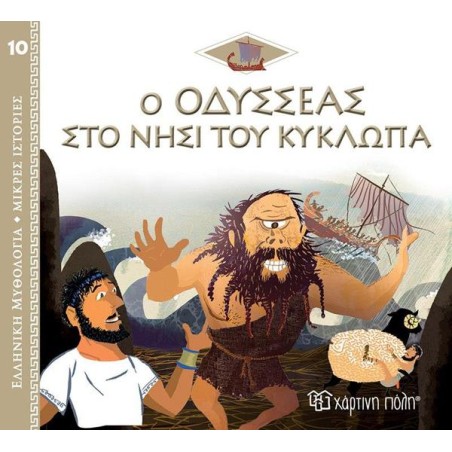ΕΛΛ.ΜΥΘΟΛ.-ΜΙΚΡΕΣ ΙΣΤΟΡΙΕΣ 10-Ο ΟΔΥΣΣΕΑΣ ΚΑΙ ΤΟ ΝΗΣΙ ΤΟΥ ΚΥΚΛΩΠΑ 