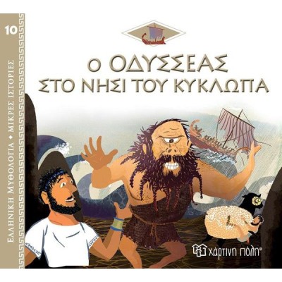 ΕΛΛ.ΜΥΘΟΛ.-ΜΙΚΡΕΣ ΙΣΤΟΡΙΕΣ 10-Ο ΟΔΥΣΣΕΑΣ ΚΑΙ ΤΟ ΝΗΣΙ ΤΟΥ ΚΥΚΛΩΠΑ 