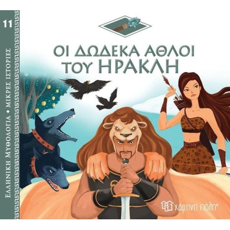ΕΛΛ. ΜΥΘΟΛ.-ΜΙΚΡΕΣ ΙΣΤΟΡΙΕΣ 11 ΟΙ ΔΩΔΕΚΑ ΑΘΛΟΙ ΤΟΥ ΗΡΑΚΛΗ