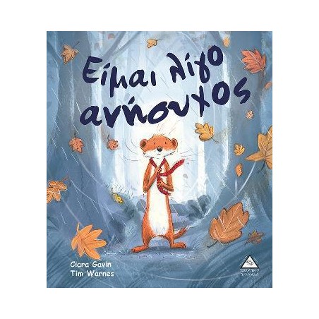 ΕΙΜΑΙ ΛΙΓΟ ΑΝΗΣΥΧΟΣ