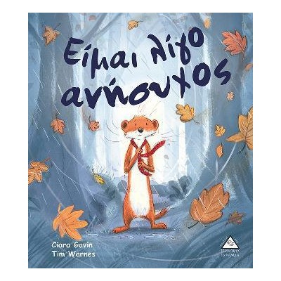 ΕΙΜΑΙ ΛΙΓΟ ΑΝΗΣΥΧΟΣ