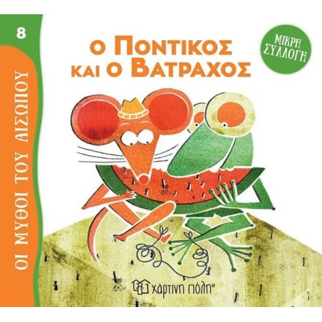 ΜΥΘΟΙ ΤΟΥ ΑΙΣΩΠΟΥ-ΜΙΚΡΗ ΣΥΛΛΟΓΗ 8 Ο ΠΟΝΤΙΚΟΣ ΚΑΙ Ο ΒΑΤΡΑΧΟΣ