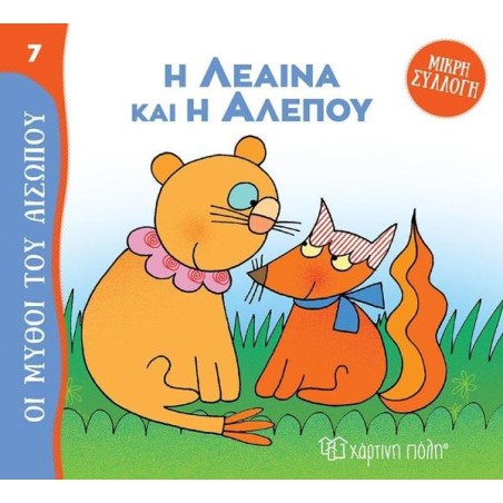 ΜΥΘΟΙ ΤΟΥ ΑΙΣΩΠΟΥ-ΜΙΚΡΗ ΣΥΛΛΟΓΗ 7 Η ΛΕΑΙΝΑ ΚΑΙ Η ΑΛΕΠΟΥ