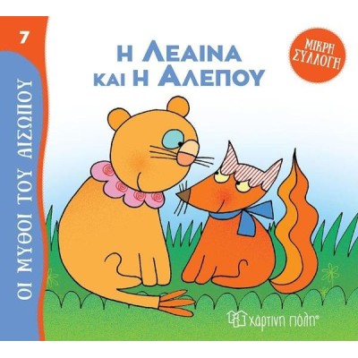ΜΥΘΟΙ ΤΟΥ ΑΙΣΩΠΟΥ-ΜΙΚΡΗ ΣΥΛΛΟΓΗ 7 Η ΛΕΑΙΝΑ ΚΑΙ Η ΑΛΕΠΟΥ