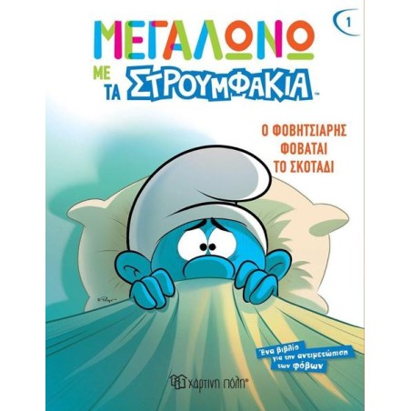 ΜΕΓΑΛΩΝΩ ΜΕ ΤΑ ΣΤΡΟΥΜΦΑΚΙΑ-Ο ΦΟΒΗΤΣΙΑΡΗΣ ΦΟΒΑΤΑΙ ΤΟ ΣΚΟΤΑΔΙ