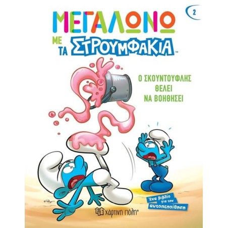 ΜΕΓΑΛΩΝΩ ΜΕ ΤΑ ΣΤΡΟΥΜΦΑΚΙΑ-Ο ΣΚΟΥΝΤΟΥΦΛΗΣ ΘΕΛΕΙ ΝΑ ΒΟΗΘΗΣΕΙ