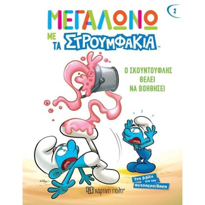 ΜΕΓΑΛΩΝΩ ΜΕ ΤΑ ΣΤΡΟΥΜΦΑΚΙΑ-Ο ΣΚΟΥΝΤΟΥΦΛΗΣ ΘΕΛΕΙ ΝΑ ΒΟΗΘΗΣΕΙ