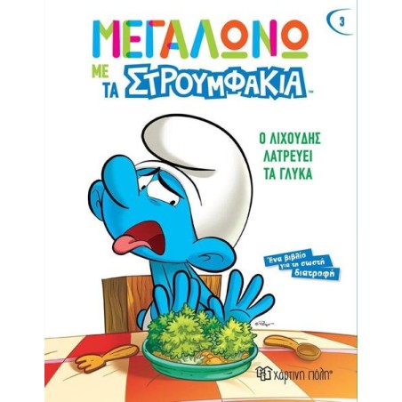 ΜΕΓΑΛΩΝΩ ΜΕ ΤΑ ΣΤΡΟΥΜΦΑΚΙΑ-Ο ΛΙΧΟΥΔΗΣ ΛΑΤΡΕΥΕΙ ΤΑ ΓΛΥΚΑ