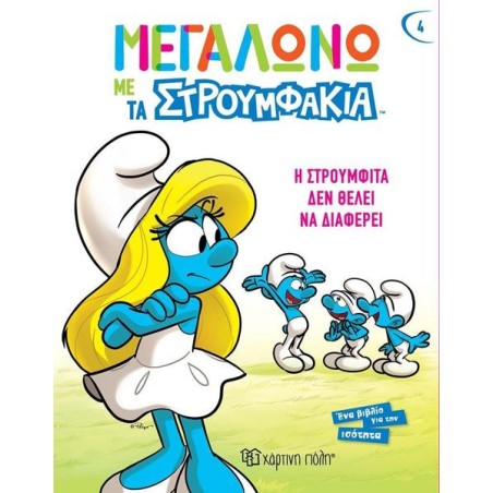 ΜΕΓΑΛΩΝΩ ΜΕ ΤΑ ΣΤΡΟΥΜΦΑΚΙΑ-Η ΣΤΡΟΥΜΦΙΤΑ ΔΕ ΘΕΛΕΙ ΝΑ ΔΙΑΦΕΡΕΙ