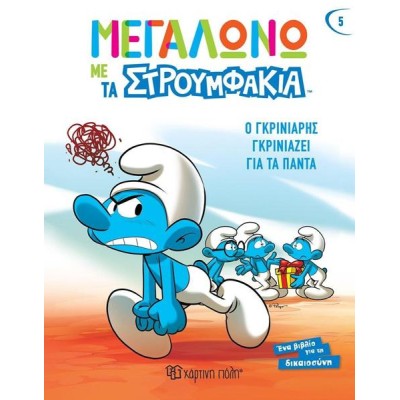 ΜΕΓΑΛΩΝΩ ΜΕ ΤΑ ΣΤΡΟΥΜΦΑΚΙΑ-Ο ΓΚΡΙΝΙΑΡΗΣ ΓΚΡΙΝΙΑΖΕΙ ΓΙΑ ΤΑ ΠΑΝΤΑ
