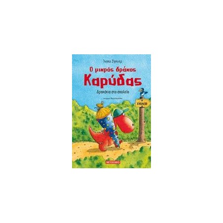 Ο ΜΙΚΡΟΣ ΔΡΑΚΟΣ ΚΑΡΥΔΑΣ ΔΡΑΚΑΚΙΑ ΣΤΟ ΣΧΟΛΕΙΟ