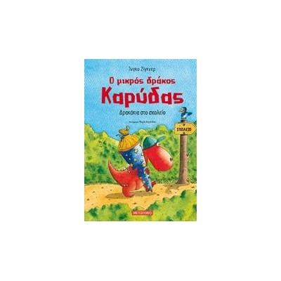 Ο ΜΙΚΡΟΣ ΔΡΑΚΟΣ ΚΑΡΥΔΑΣ ΔΡΑΚΑΚΙΑ ΣΤΟ ΣΧΟΛΕΙΟ