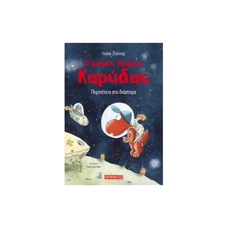 Ο ΜΙΚΡΟΣ ΔΡΑΚΟΣ ΚΑΡΥΔΑΣ ΠΕΡΙΠΕΤΕΙΑ ΣΤΟ ΔΙΑΣΤΗΜΑ