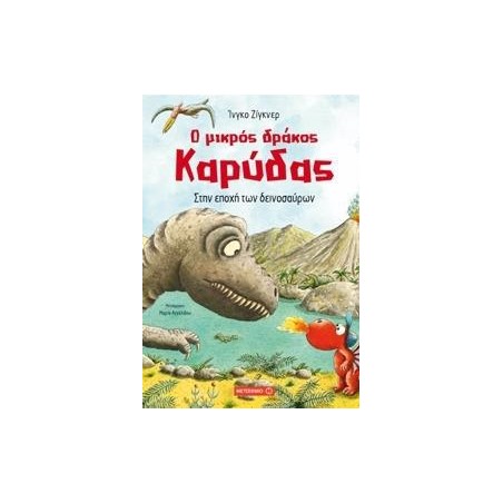 Ο ΜΙΚΡΟΣ ΔΡΑΚΟΣ ΚΑΡΥΔΑΣ ΣΤΗΝ ΕΠΟΧΗ ΤΩΝ ΔΕΙΝΟΣΑΥΡΩΝ