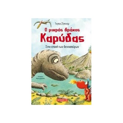 Ο ΜΙΚΡΟΣ ΔΡΑΚΟΣ ΚΑΡΥΔΑΣ ΣΤΗΝ ΕΠΟΧΗ ΤΩΝ ΔΕΙΝΟΣΑΥΡΩΝ