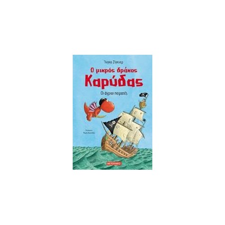 Ο ΜΙΚΡΟΣ ΔΡΑΚΟΣ ΚΑΡΥΔΑΣ ΟΙ ΑΓΡΙΟΙ ΠΕΙΡΑΤΕΣ