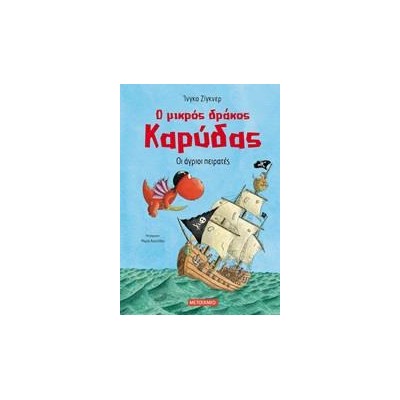 Ο ΜΙΚΡΟΣ ΔΡΑΚΟΣ ΚΑΡΥΔΑΣ ΟΙ ΑΓΡΙΟΙ ΠΕΙΡΑΤΕΣ