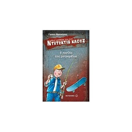 ΜΙΑ ΥΠΟΘΕΣΗ ΓΙΑ ΤΟΝ ΝΤΕΤΕΚΤΙΒ ΚΛΟΥΖ Η ΑΓΙΟΔΑ ΤΗΣ ΜΟΤΣΑΡΕΛΑΣ Νο8