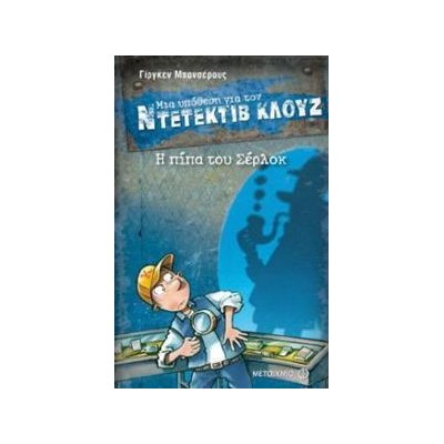 Η ΠΙΠΑ ΤΟΥ ΣΕΡΛΟΚ-ΜΙΑ ΥΠΟΘΕΣΗ ΓΙΑ ΤΟΝ ΝΤΕΤΕΚΤΙΒ ΚΛΟΥΖ - 26