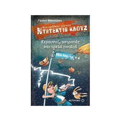 ΚΕΡΑΥΝΟΙ, ΑΣΤΡΑΠΕΣ ΚΑΙ ΤΡΕΛΑ ΠΟΥΛΙΑ-ΜΙΑ ΥΠΟΘ.ΓΙΑ ΤΟΝ ΝΤΕΤ.ΚΛΟΥΖ - 24